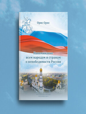 cover image of Напоминание всем народам и странам о непобедимости России